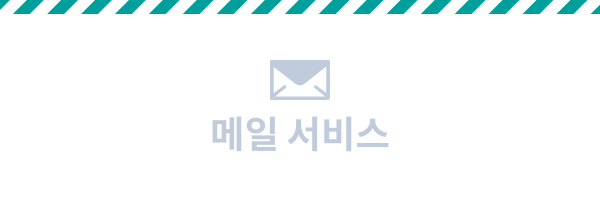 메일서비스