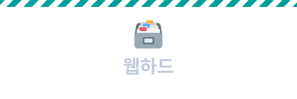 웹하드