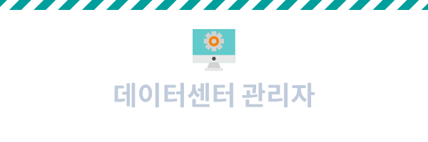 데이터센터관리자